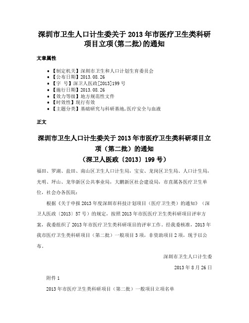 深圳市卫生人口计生委关于2013年市医疗卫生类科研项目立项(第二批)的通知