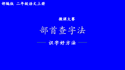 人教版二年级上册语文《部首查字法—识字好方法》课件