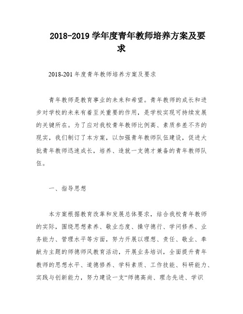 2018-2019学年度青年教师培养方案及要求