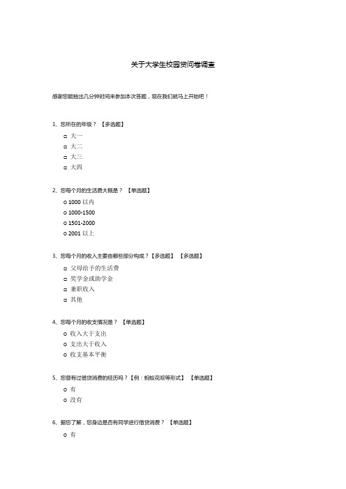 关于大学生校园贷问卷调查