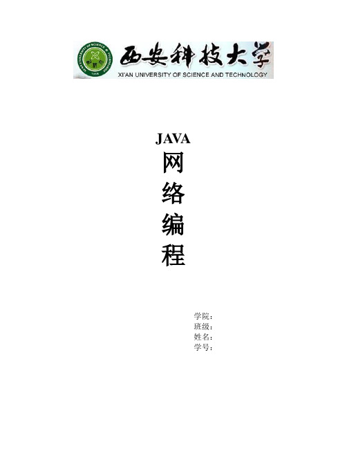 JAVA网络编程报告