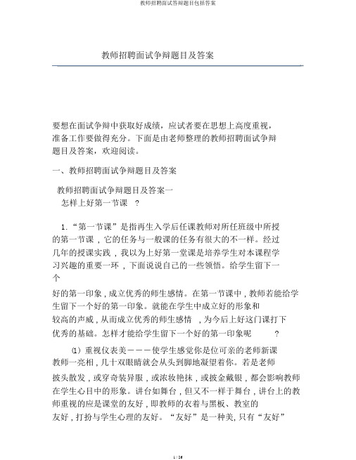 教师招聘面试答辩题目包括答案