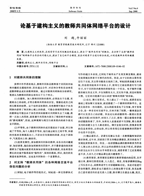 论基于建构主义的教师共同体网络平台的设计