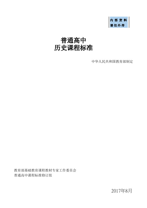 2017普通高中历史新课程标准