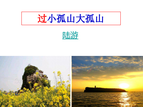 人教高中选修中国古代诗歌散文《 过小孤山大孤山 陆游》徐潘丽PPT课件 一等奖新名师优质课获奖比赛公开