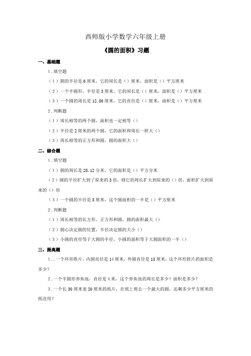 西师版小学数学六年级上册《圆的面积》习题 (1)