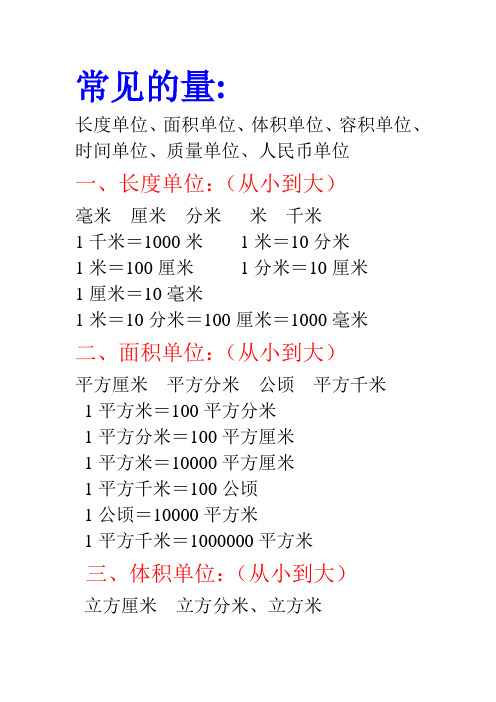 (完整版)小学数学常见的量知识点总结