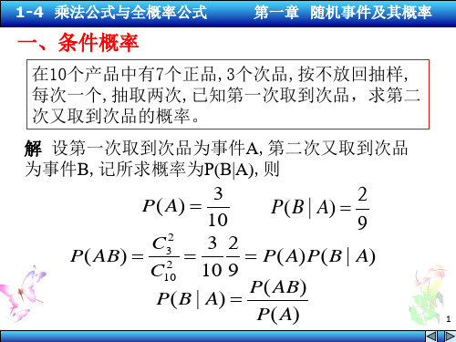 概率1-4  乘法公式与全概率公式