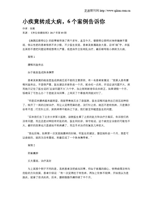 小疾竟转成大病,6个案例告诉你