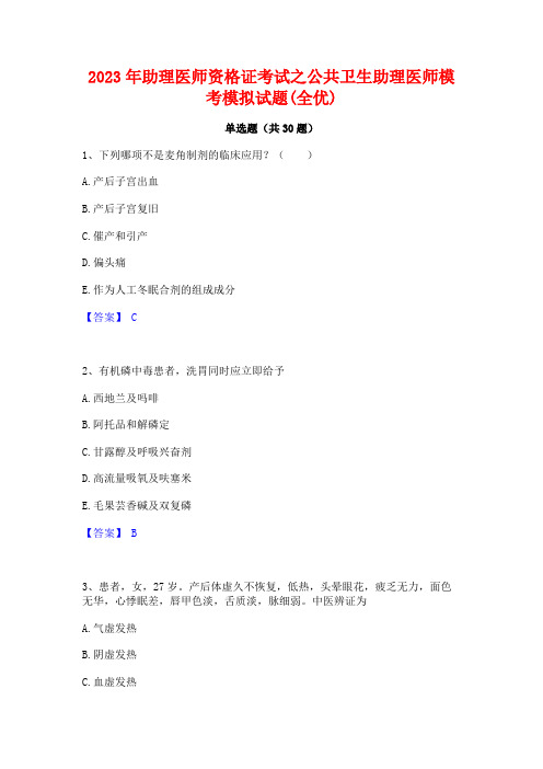 2023年助理医师资格证考试之公共卫生助理医师模考模拟试题(全优)