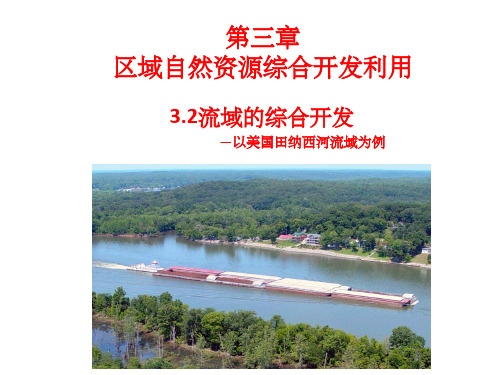 3.2流域的综合开发46114