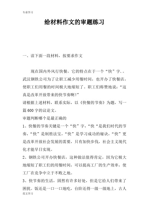 【教育学习文章】给材料作文的审题练习