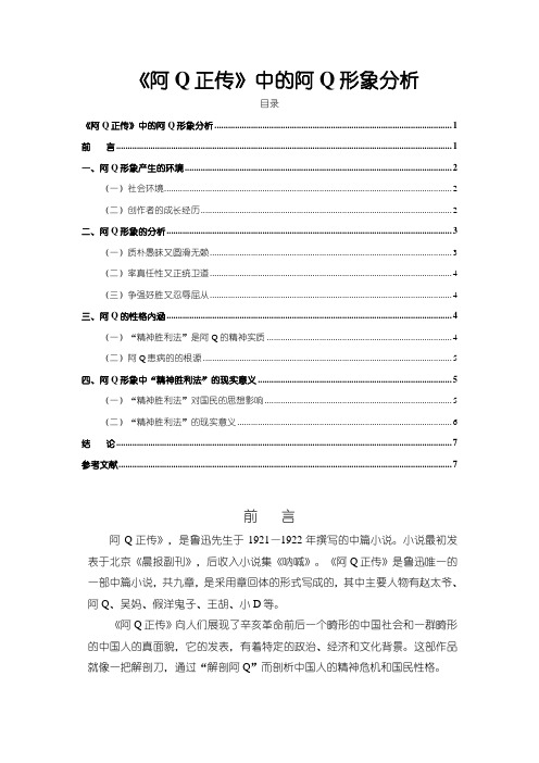 《阿Q正传中的阿Q形象分析5400字》