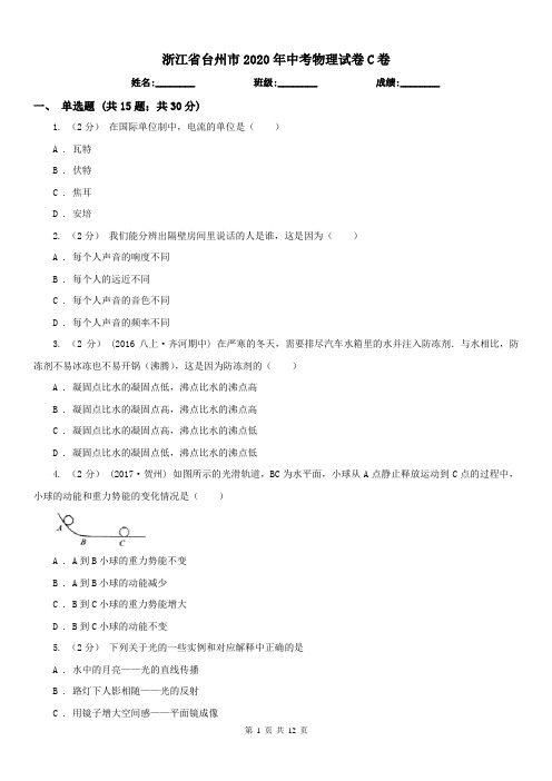 浙江省台州市2020年中考物理试卷C卷