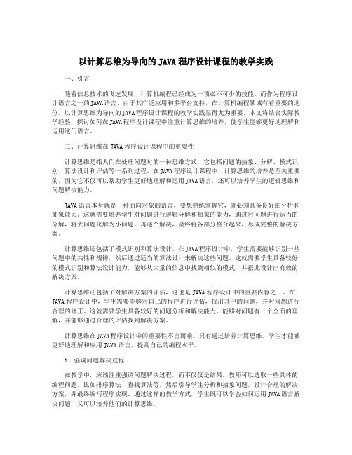 以计算思维为导向的JAVA程序设计课程的教学实践