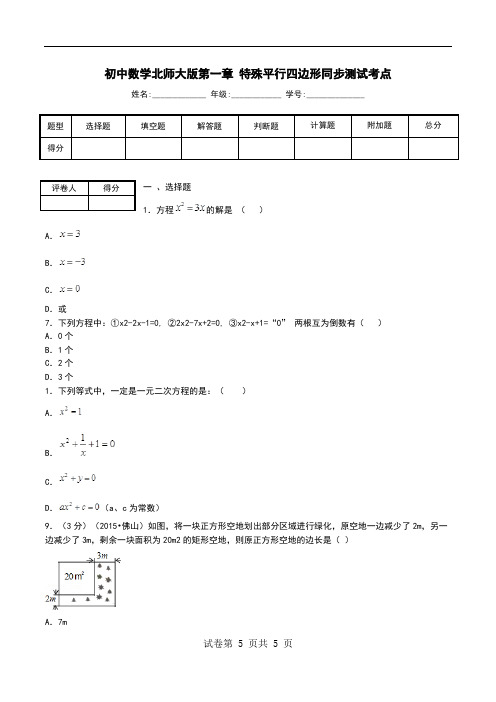 初中数学北师大版第一章 特殊平行四边形同步测试考点.doc
