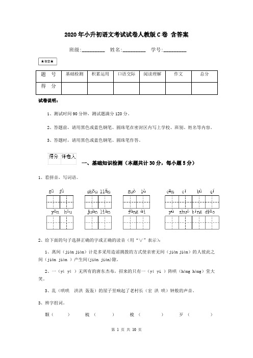 2020年小升初语文考试试卷人教版C卷 含答案