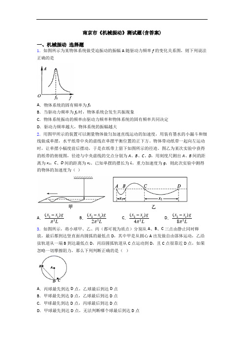 南京市《机械振动》测试题(含答案)