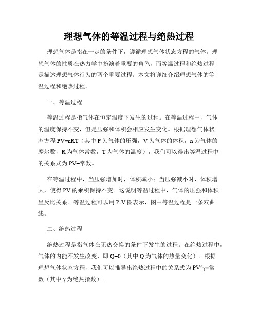 理想气体的等温过程与绝热过程