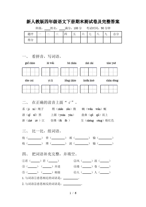 新人教版四年级语文下册期末测试卷及完整答案