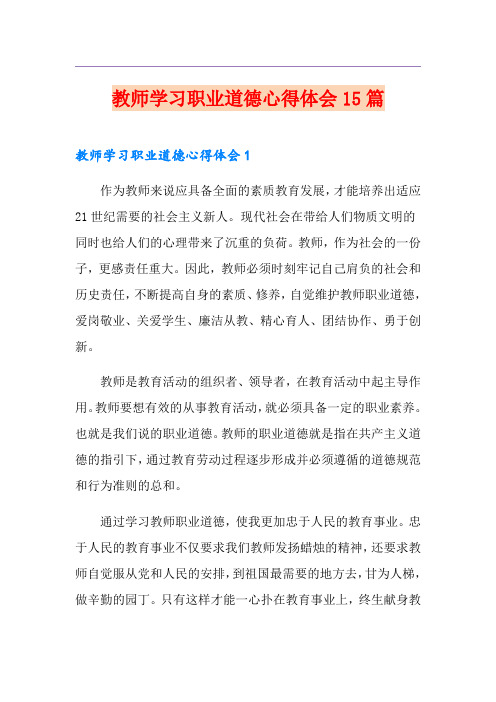 教师学习职业道德心得体会15篇