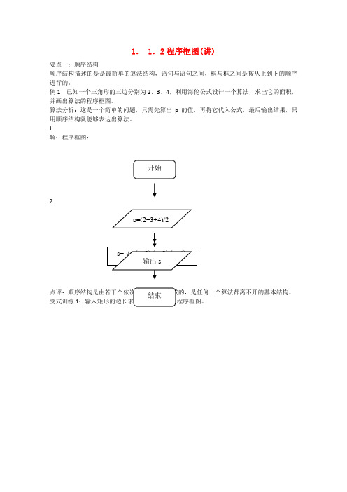 【预讲练结四步教学法】高中数学 1.1.2程序框图(讲)新人教A版必修3