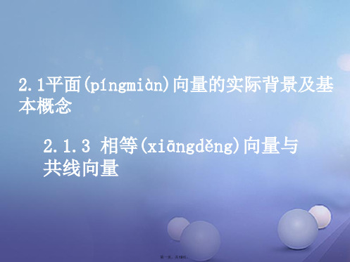 重庆市高中数学第二章平面向量2.1.3相等向量与共性向量课件新人教A版必修4