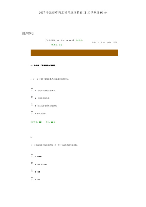 2017年注册咨询工程师继续教育IT支撑系统96分