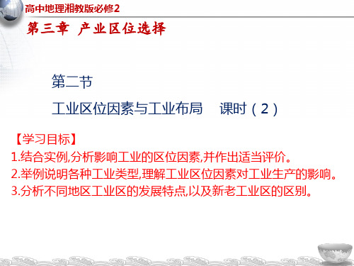 湘教版高中地理必修二3.2工业区位因素与工业布局课件2