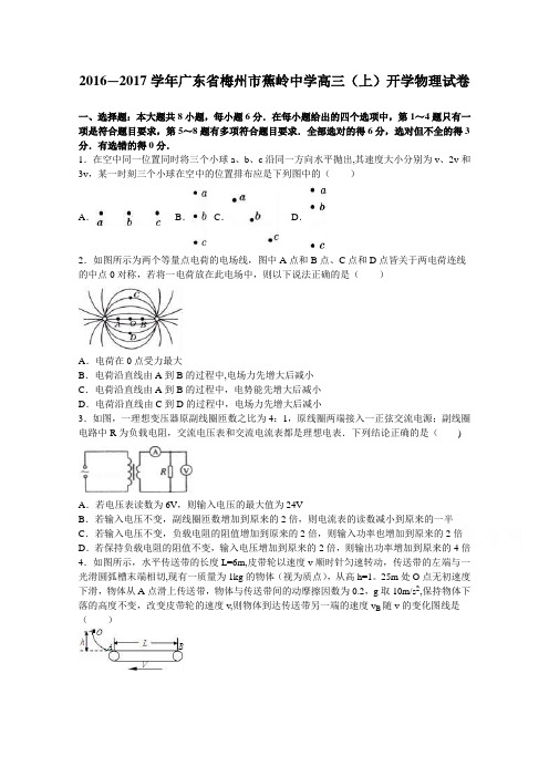 梅州市蕉岭中学2017届高三上学期开学物理试卷 含解析