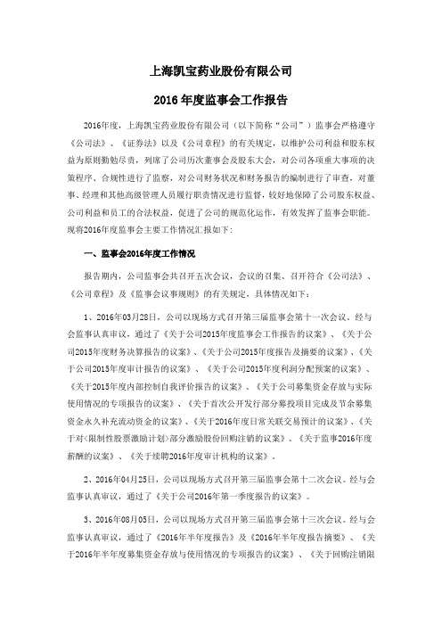 上海凯宝药业股份有限公司 2016 年度监事会工作报告