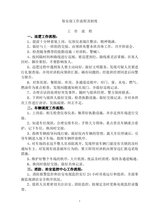 保安部各项工作流程及制度.
