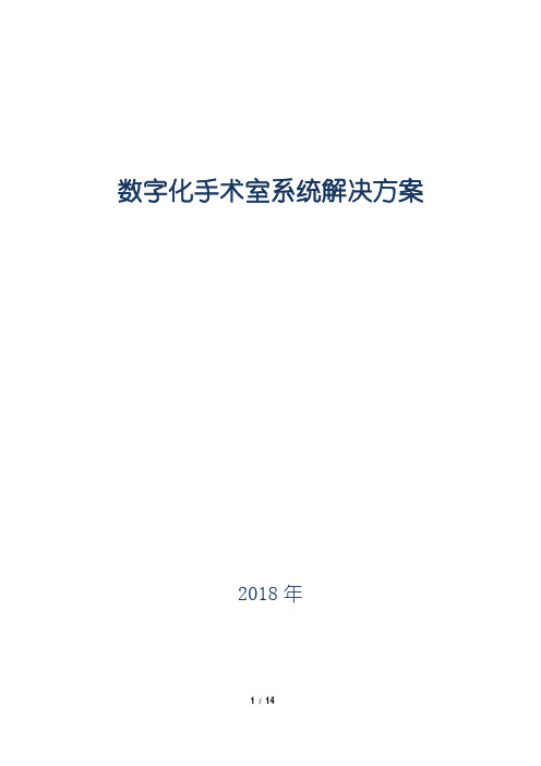 数字化手术室系统解决方案