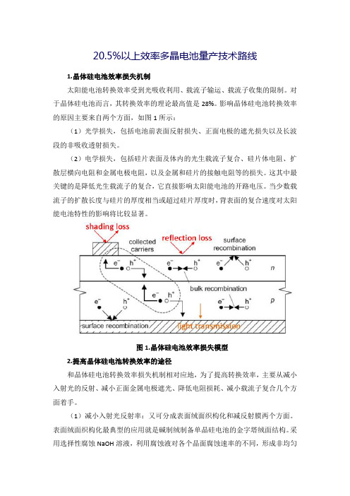 20.5%以上效率多晶电池量产技术路线