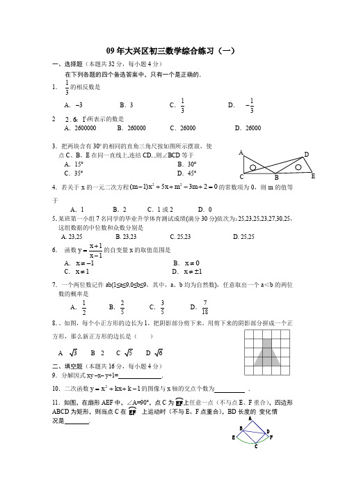 09年大兴区初三数学综合练习