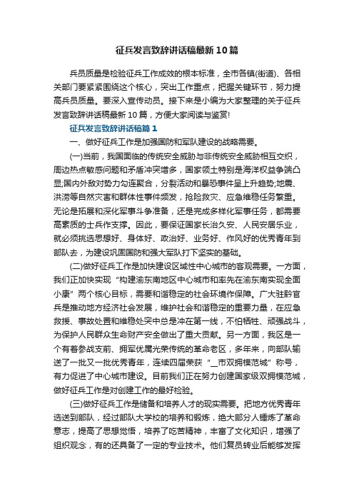 征兵发言致辞讲话稿最新10篇