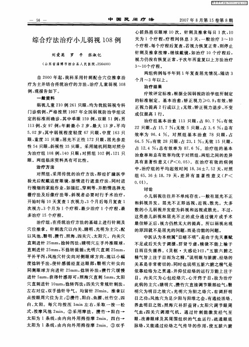 综合疗法治疗小儿弱视108例