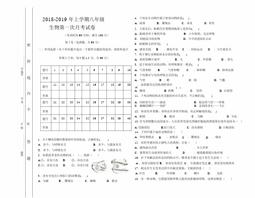 人教新课标生物八年级的上册的第一次月考试卷与标准答案.doc