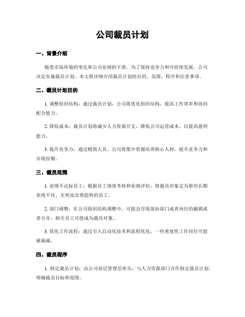 公司裁员计划