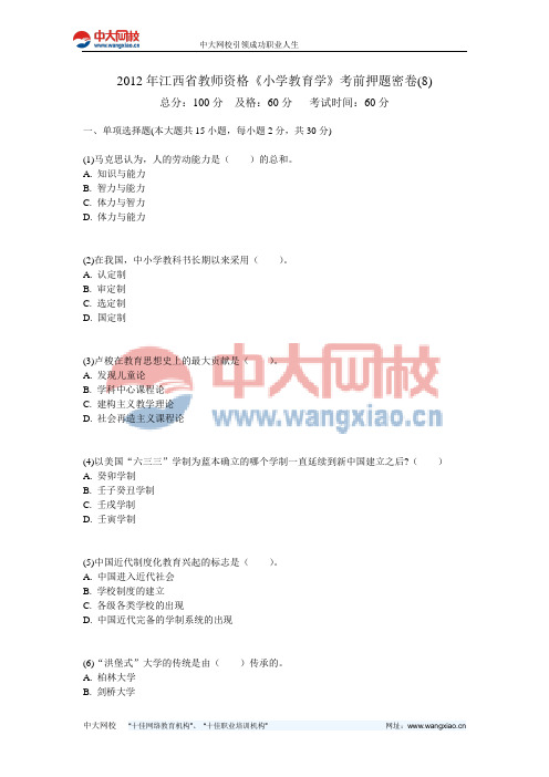 2012年江西省教师资格《小学教育学》考前押题密卷(8)-中大网校