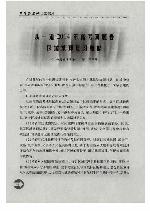 从一道2014年高考真题看区域地理复习策略