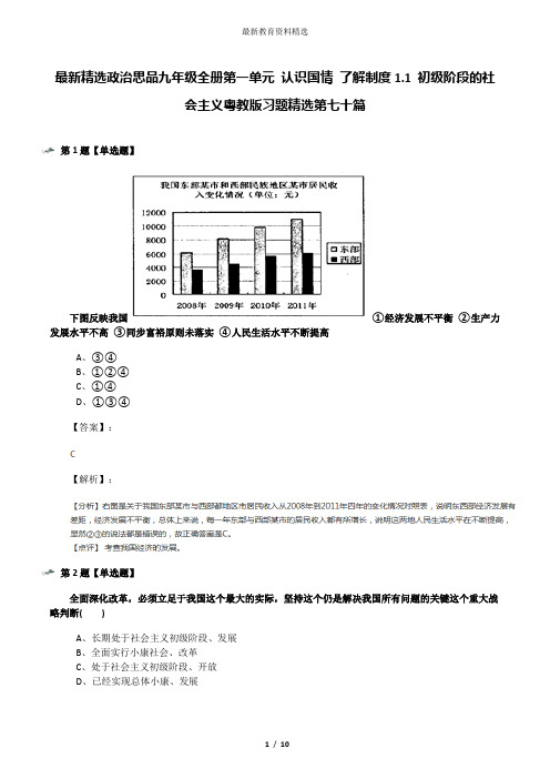 最新精选政治思品九年级全册第一单元 认识国情 了解制度1.1 初级阶段的社会主义粤教版习题精选第七十篇