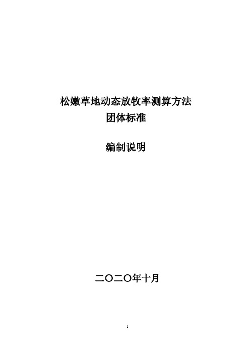 松嫩草地动态放牧率测算方法编制说明