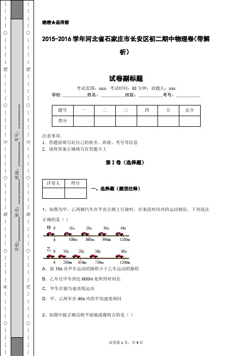 2015-2016学年河北省石家庄市长安区初二期中物理卷(带解析)