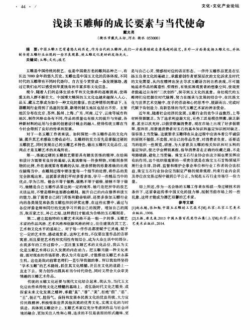 浅谈玉雕师的成长要素与当代使命