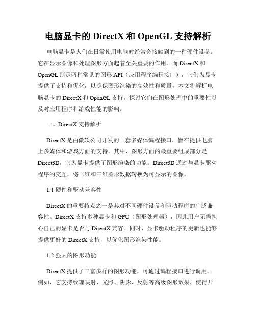 电脑显卡的DirectX和OpenGL支持解析