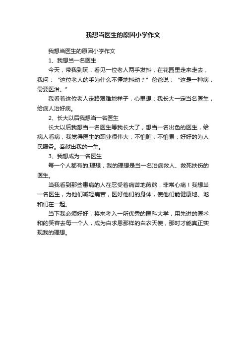 我想当医生的原因小学作文