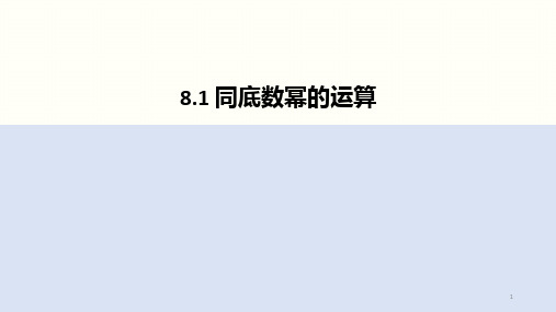 苏科版数学七年级下册同底数幂的乘法课件(共17张)