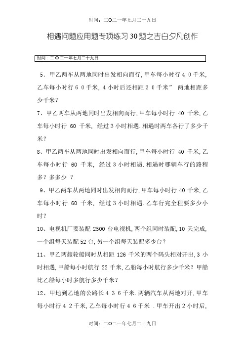 小学数学相遇问题应用题专项练习30题