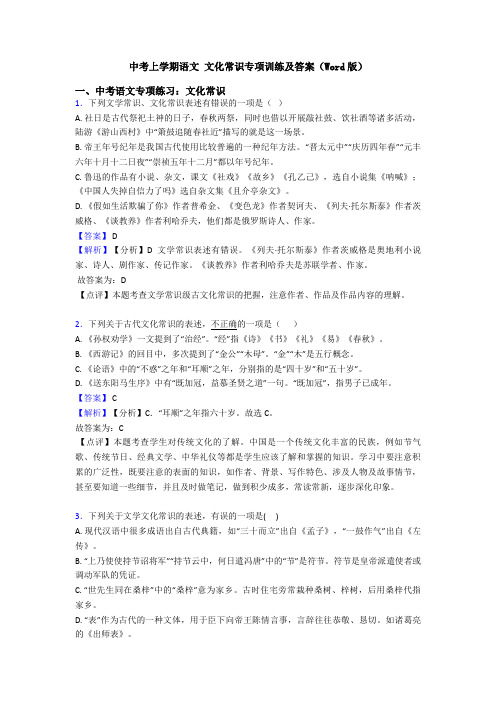 中考上学期语文 文化常识专项训练及答案(Word版)